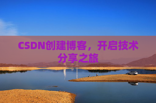 CSDN创建博客,开启技术分享之旅